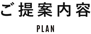 ご提案内容 PLAN